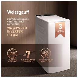 WEISSGAUFF Стиральная машина Premium WM 40970 TD Inverter Steam, с вертикальной загрузкой, с паром, 7кг, 1200об/мин, инверторная