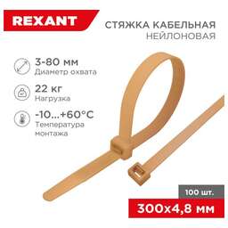 REXANT Стяжка кабельная нейлоновая 300x4,8мм, коричнево-золотая (RAL8001) (100 шт/уп)