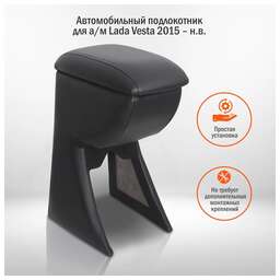 AZARD Подлокотник Lada Vesta; 2015-наст.вр