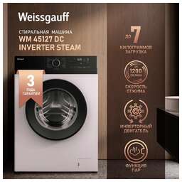 WEISSGAUFF Стиральная машина WM 45127 DC Inverter Steam, с фронтальной загрузкой, с паром, 7кг, 1200об/мин, инверторная