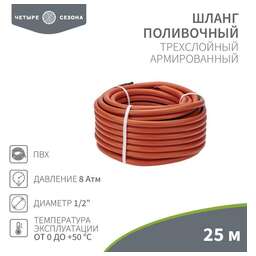 ЧЕТЫРЕ СЕЗОНА Шланг поливочный ПВХ 3-х слойный армированный 1/2" 25м Профи
