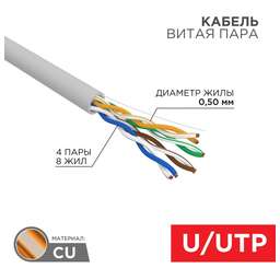 REXANT Кабель витая пара U/UTP, CAT 5e, LSZH нг(А)-HF, 4PR, 24AWG, внутренний, однопроволочный, серый, 305м, РФ