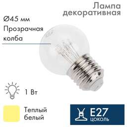 NEON-NIGHT Ретро-лампа светодиодная диаметр 45мм, E27, 6 LED, 2Вт, ТЕПЛЫЙ БЕЛЫЙ, прозрачная колба, 230В