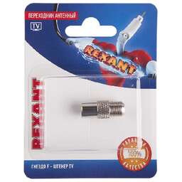 REXANT (06-0025-A) ПЕРЕХОДНИК АНТЕННЫЙ, (ГНЕЗДО F - ШТЕКЕР TV), (1ШТ.)