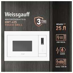 WEISSGAUFF Встраиваемая микроволновая печь HMT-625 Touch Grill, 25л, 900Вт, белый [433076]