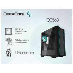 DEEPCOOL Корпус CC560 V2 без БП, боковое окно (закаленное стекло), 3x120мм LED вентилятор спереди и 1x120мм LED вентилятор сзади, черный, ATX (плохая