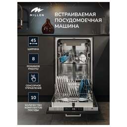 MILLEN MDW 451 Посудомоечная машина