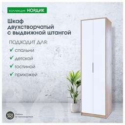 МЕБЕЛЬ-КОМПЛЕКС Нордик Шкаф 2-х створчатый с выдвижной штангой Дуб сонома/Белая Аляска