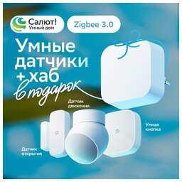 SBER Комплект SBDV-00068R, датчик открытия; датчик движения; умная кнопка; хаб, белый