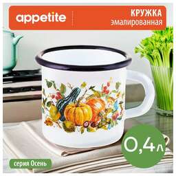 APPETITE Кружка эмал Осень 0,4л ТМ