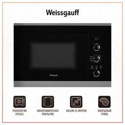 WEISSGAUFF Микроволновая печь HMT-257 25л. 900Вт черный/нержавеющая сталь (встраиваемая)