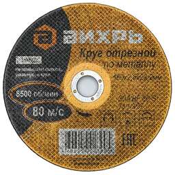 ВИХРЬ Диск отрезной по мет. 73/1/3/37 d=180мм d(посад.)=22.2мм (угловые шлифмашины) (упак.:25шт)