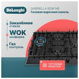 DeLonghi GABRIELLA 6GW NB Газовая варочная панель