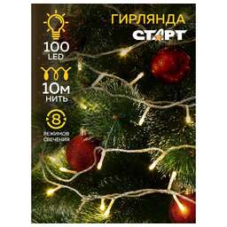 СТАРТ (17366) НГ 100LED 220V 8 реж 10м нить белый