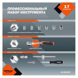 AV STEEL Набор инструментов AV-011017, 17 предметов