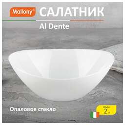 MALLONY Салатник Al Dente, объём: 2 л, из опалового стекла (107083)