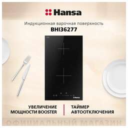 HANSA Индукционная варочная панель BHI36277, независимая, черный