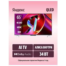 YANDEX 65" Телевизор Q-LED Яндекс ТВ Станция Бейсик (YNDX-00096)