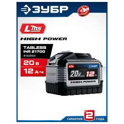 ЗУБР (BP-H-20-12) High Power, 20 В, 12.0 А·ч, аккумулятор LMS, ПРОФЕССИОНАЛ