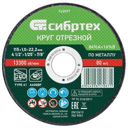 СИБРТЕХ Круг отрезной по металлу, 115 х 1.0 х 22.2 мм, 84%A+16%B