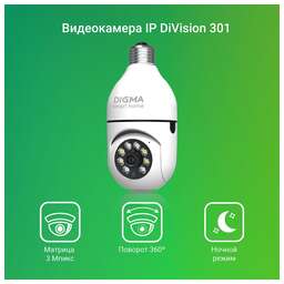 DIGMA Камера видеонаблюдения IP DiVision 301, 1296p, 3.6 мм, белый [dv301]