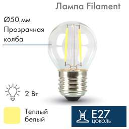 NEON-NIGHT Ретро-лампа филаментная G45, E27, 2 LED, 2Вт, ТЕПЛЫЙ БЕЛЫЙ, 230В, IP65