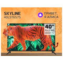 SKYLINE 40LST6575 FHD SMART TV Яндекс Безрамочный