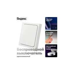 Яндекс YNDX-00534, 1 клавиша, Zigbee, работает c Алисой