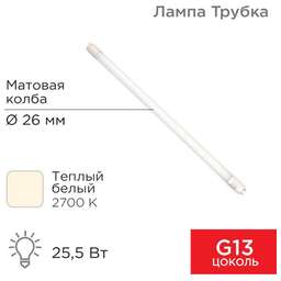 REXANT Лампа светодиодная матовая Трубка Т8 25,5Вт 2168Лм G13 2700K 1500мм