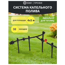ЧЕТЫРЕ СЕЗОНА Комплект для капельного полива площади 4х5м Профи