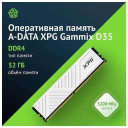 A-DATA Оперативная память XPG Gammix D35 AX4U320032G16A-SWHD35 DDR4 - 1x 32ГБ 3200МГц, DIMM, Ret