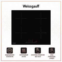 WEISSGAUFF Индукционная варочная поверхность HI 640 BSC черный