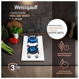 WEISSGAUFF Газовая варочная панель HGG 320 WGRV, 2 конфорки, закаленное стекло, белый