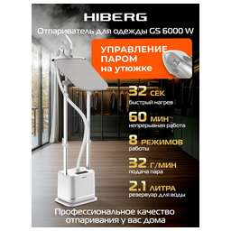 HIBERG Отпариватель для одежды GS 6000 W