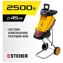 STEHER Садовый измельчитель ESR-2500