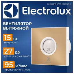 ELECTROLUX Вентилятор вытяжной EAFR-100, beige 15 Вт