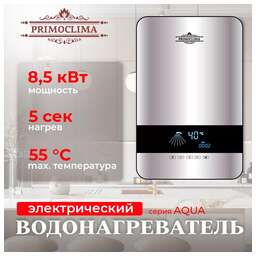 PRIMOCLIMA Электрический проточный водонагреватель AQUA 8.5 кВт