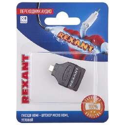 REXANT (06-0177-A) ПЕРЕХОДНИК АУДИО (ГНЕЗДО HDMI - ШТЕКЕР MICRO HDMI), УГЛОВОЙ, (1ШТ.)