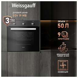 WEISSGAUFF Духовой шкаф EOV 19 MB, черный