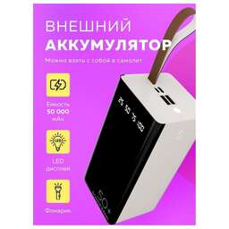 MORE CHOICE (4610196405068) PB60-50 50000mAh белый