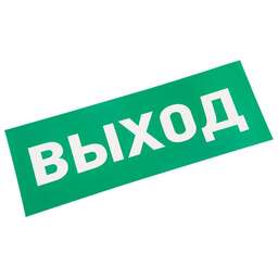 REXANT Наклейка для аварийного светильника "ВЫХОД"