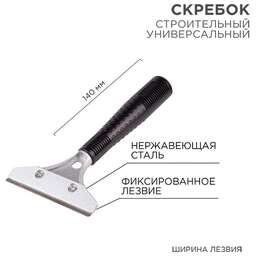 REXANT (12-4961) Скребок строительный универсальный 140мм металл