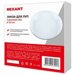 REXANT Линза 3 диоптрии (3D), o127мм, для луп с подсветкой