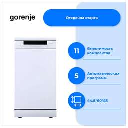 GORENJE Посудомоечная машина GS541D10W, узкая, напольная, 44.8см, загрузка 11 комплектов, белая