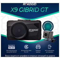 ROADGID Видеорегистратор с радар-детектором X9 Gibrid GT 2СН, GPS