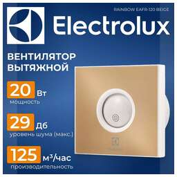 ELECTROLUX Вентилятор вытяжной EAFR-120, beige 20 Вт