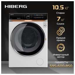 HIBERG i-DDQ10 - 10714 W Стирально-сушильная машина