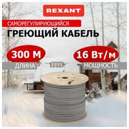 REXANT Кабель греющий (нагревательный) саморегулирующийся SRL16-2, неэкранированный, 16Вт/м, 0,9мм2/105м, бухта 300м