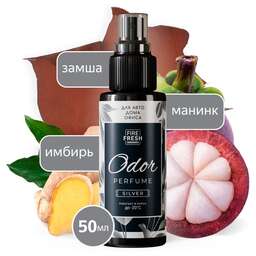 FIRE FRESH Ароматизатор-нейтрализатор запахов AVS ASP-001 Odor Perfume (аром.Silver/Серебрист.) (спрей 50мл.)