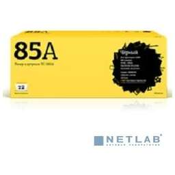 T2 CE285A/Cartridge 725 Картридж (TC-H85A) для LaserJet P1102/1102w/Pro M1132/Canon LBP6000 Cartrige 725